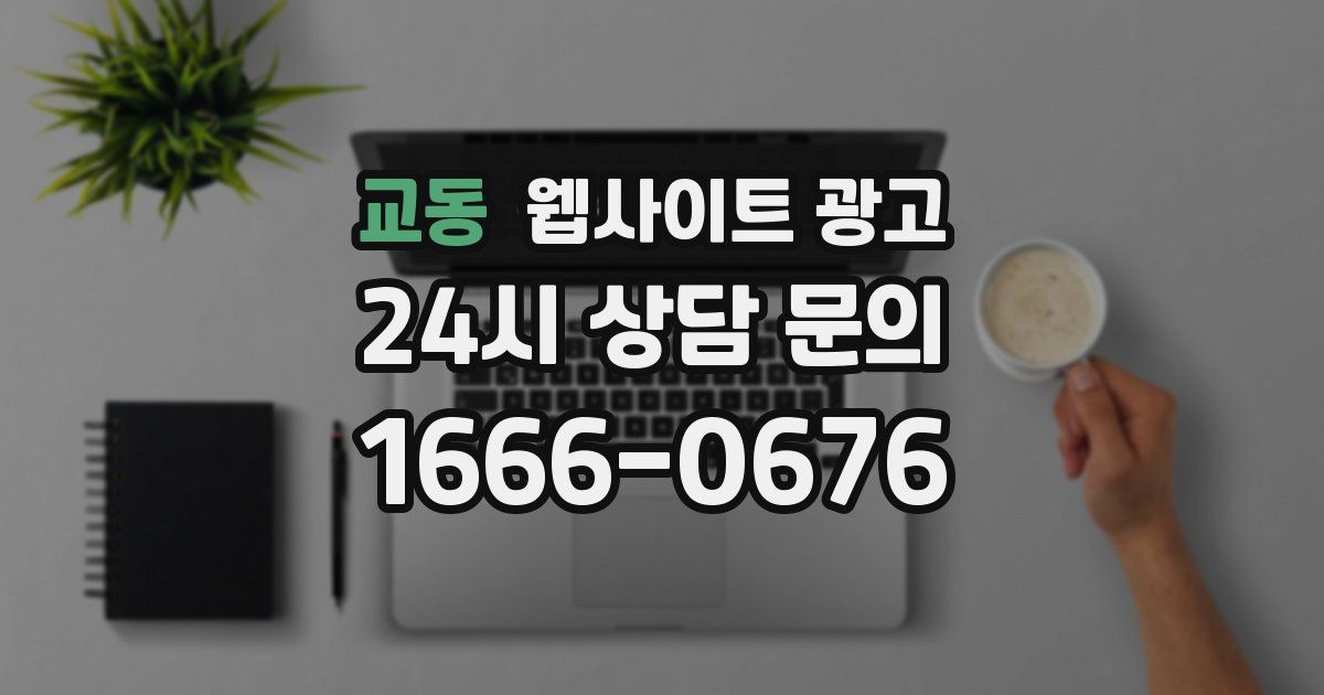 교동 웹사이트 광고