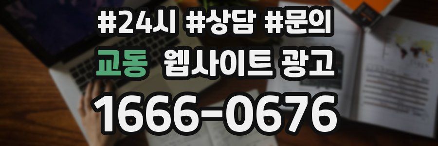 교동 웹사이트 광고