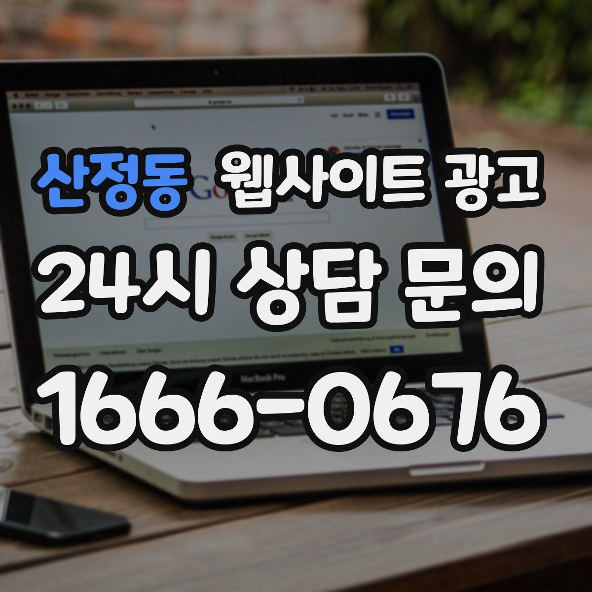 산정동 웹사이트 광고