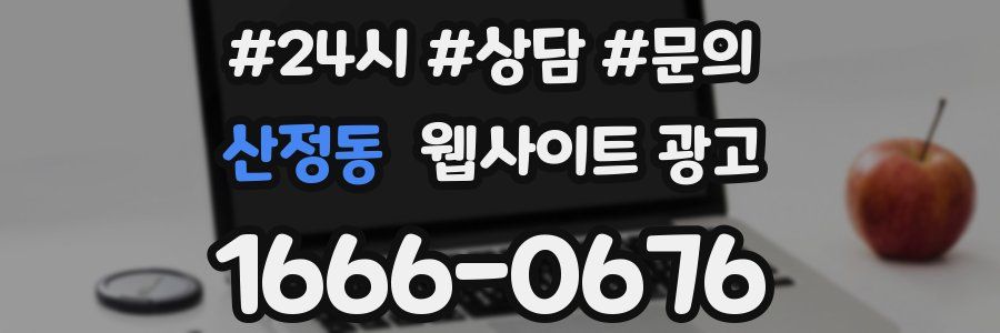 산정동 웹사이트 광고