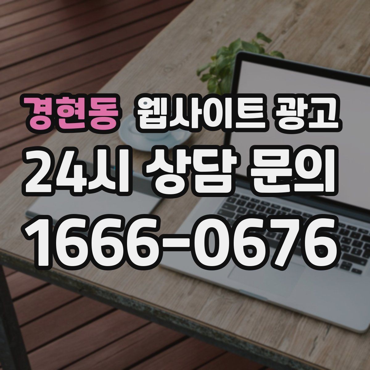 경현동 웹사이트 광고 비교 키워드 글로 상담을 만드는 방법