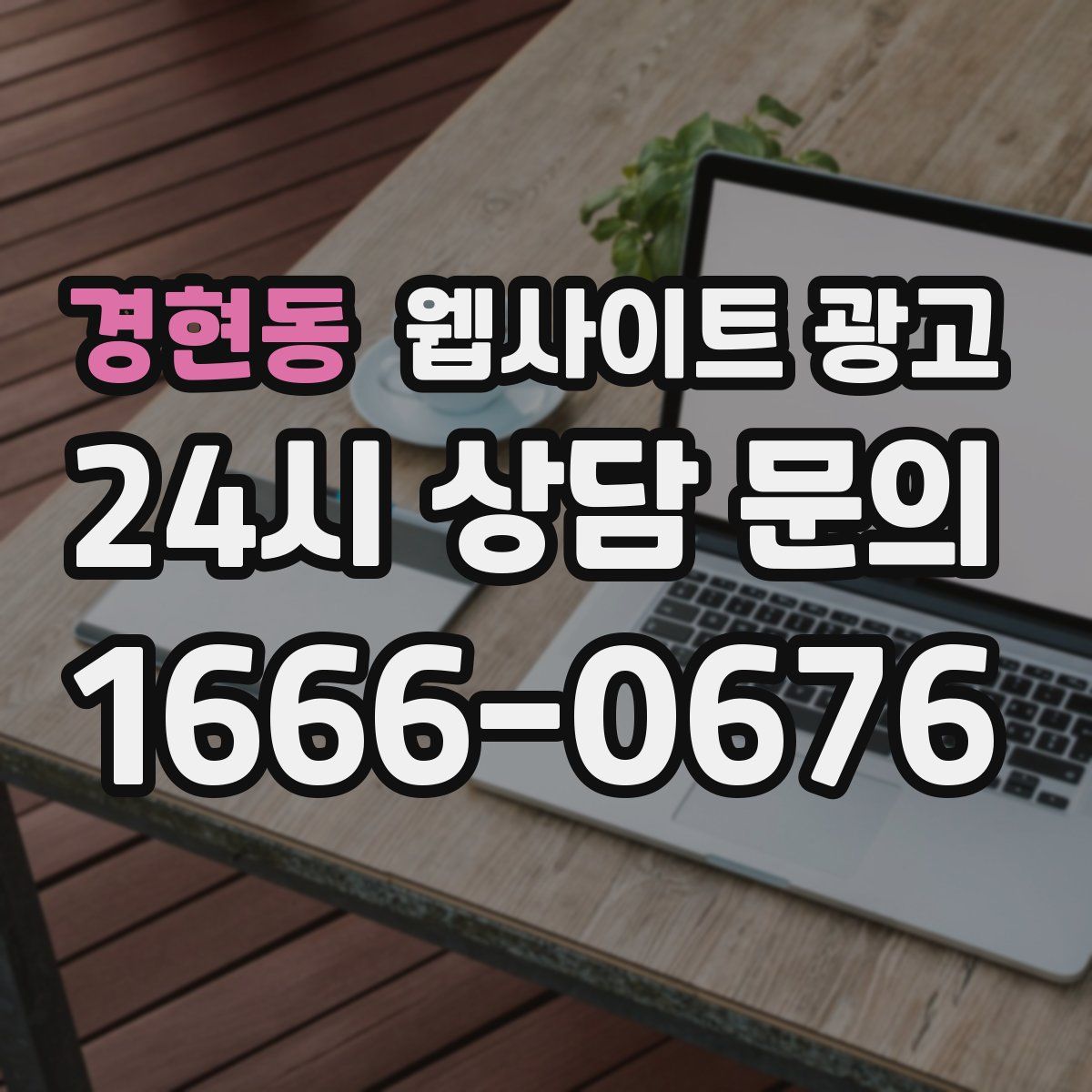 경현동 웹사이트 광고