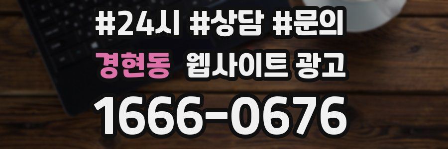 경현동 웹사이트 광고
