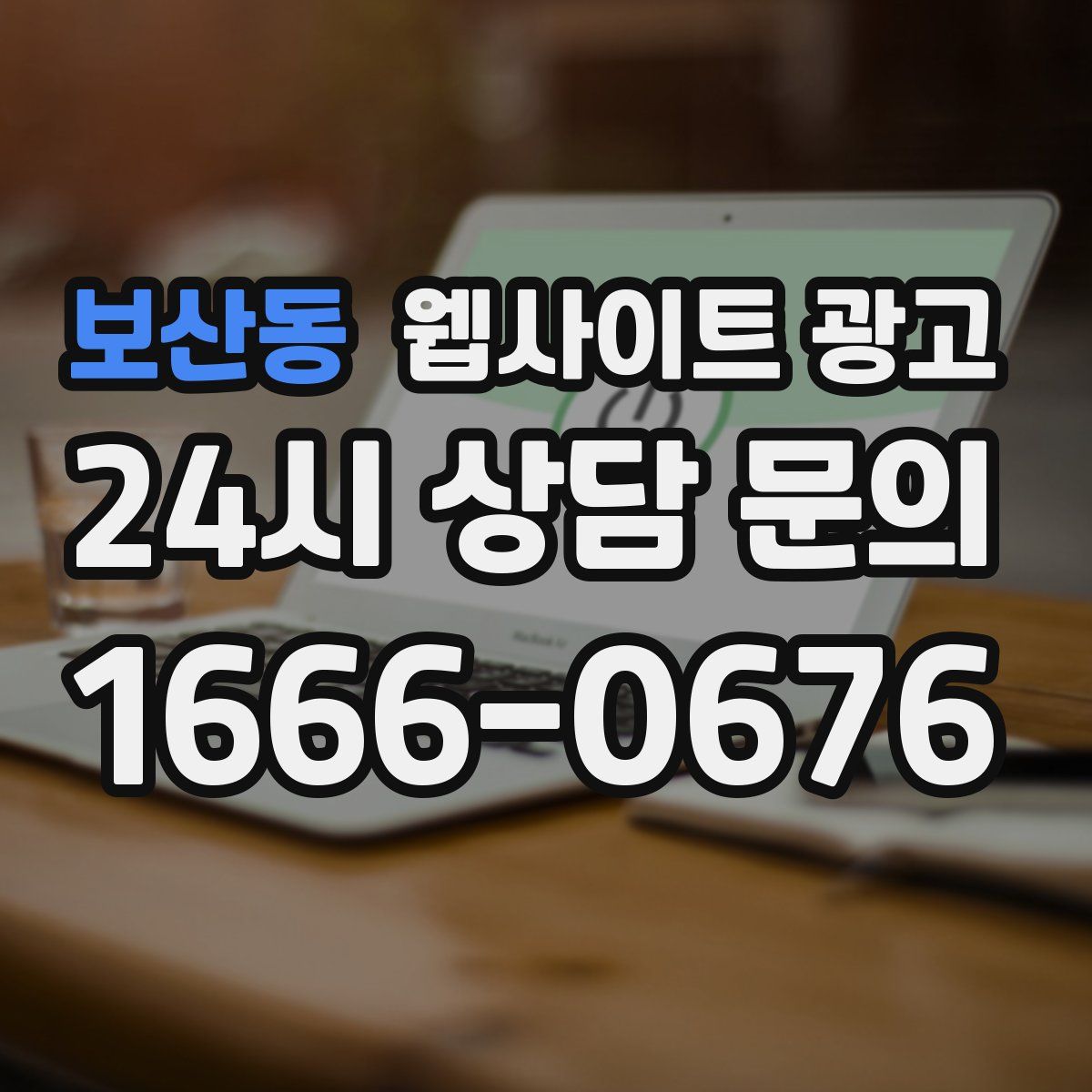 보산동 웹사이트 광고