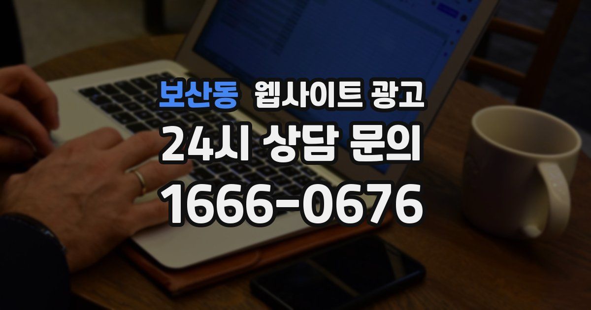 보산동 웹사이트 광고