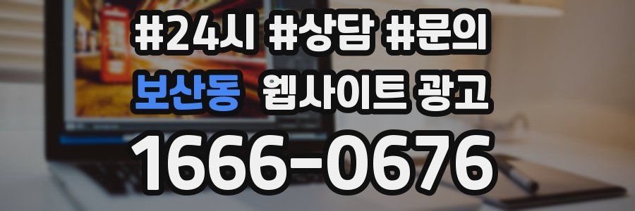 보산동 웹사이트 광고