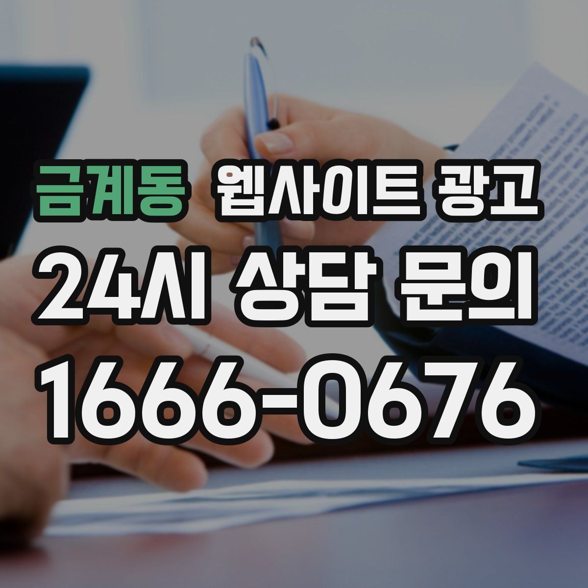 금계동 웹사이트 광고