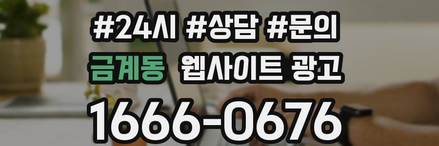 금계동 웹사이트 광고