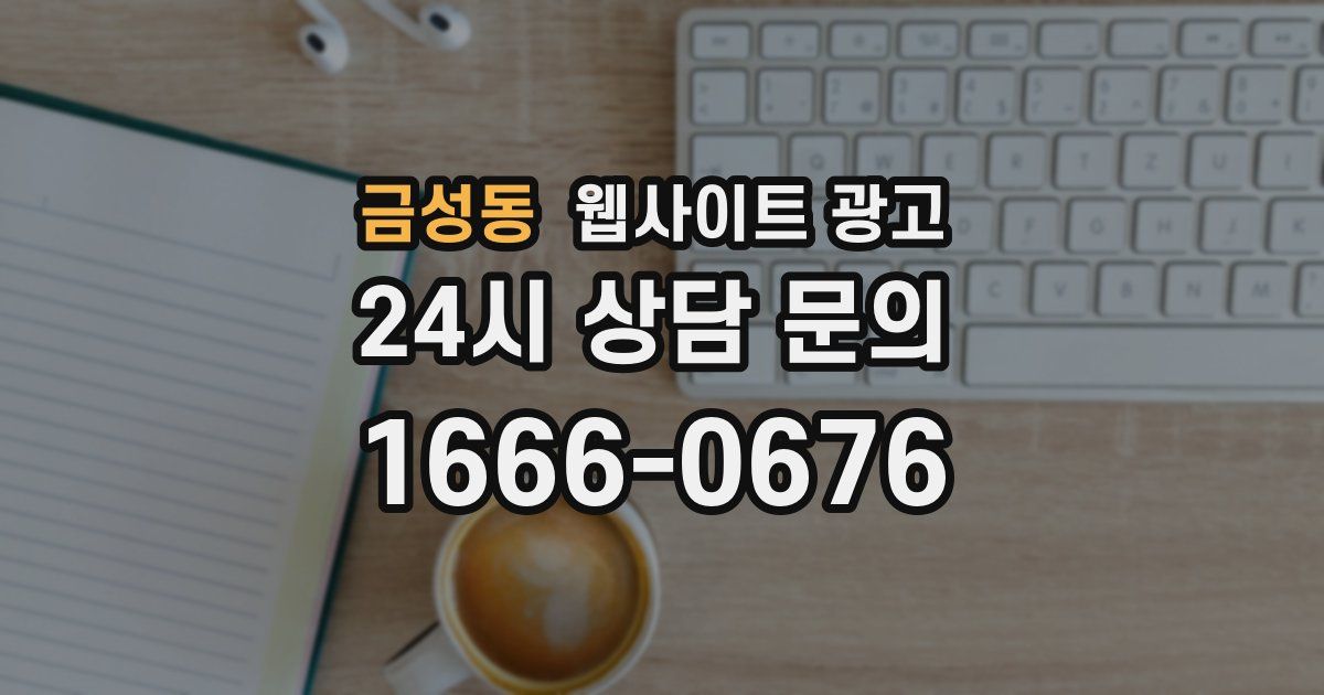 금성동 웹사이트 광고