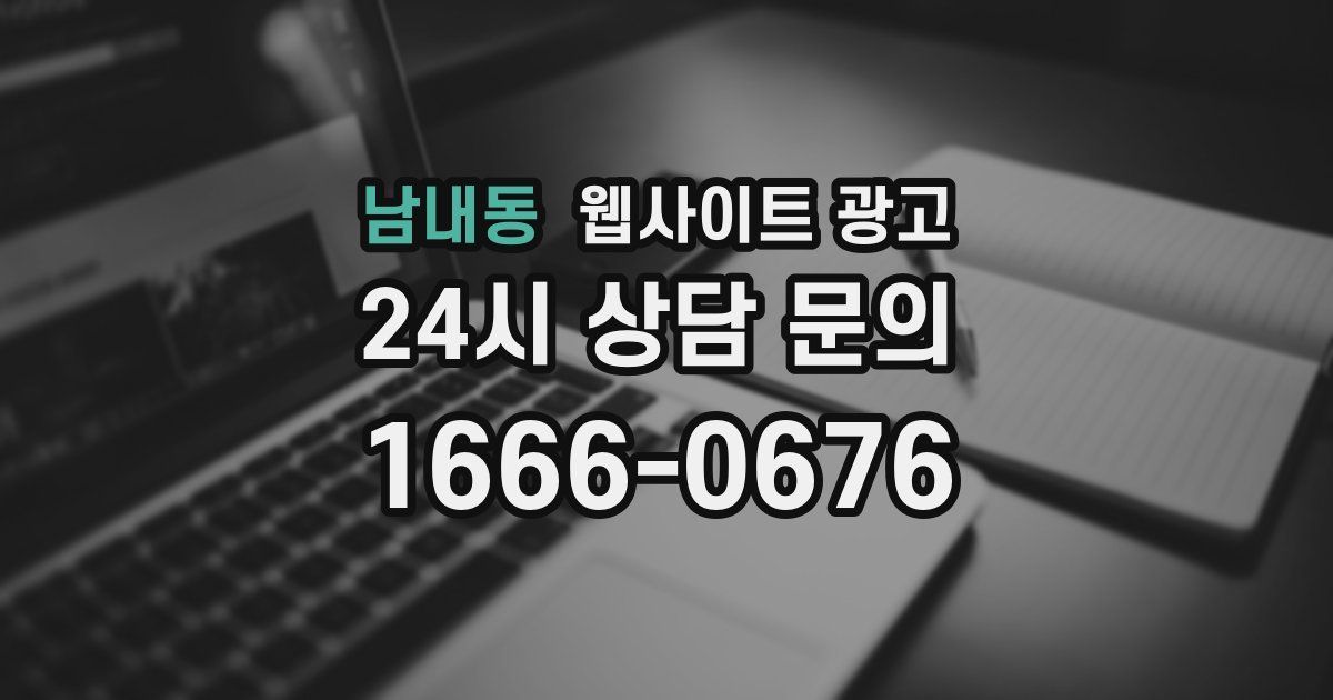 남내동 웹사이트 광고