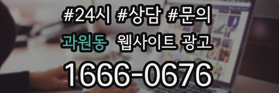 과원동 웹사이트 광고