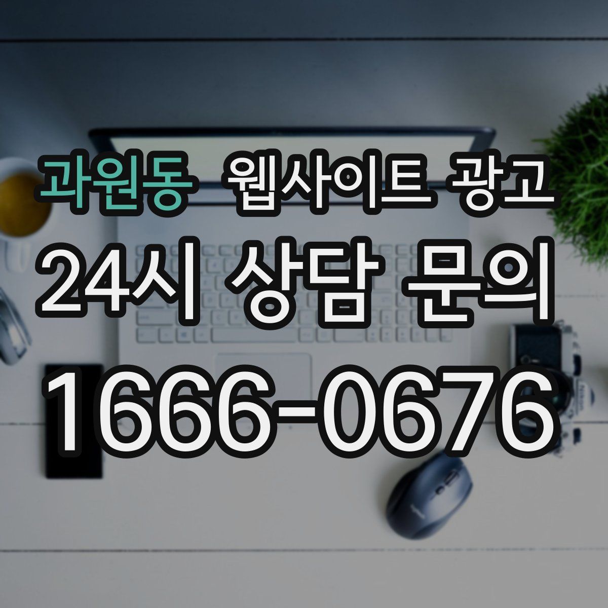 과원동 웹사이트 광고