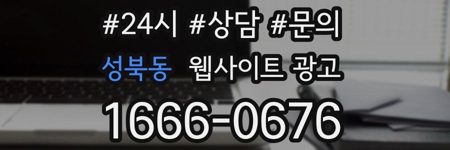 성북동 웹사이트 광고