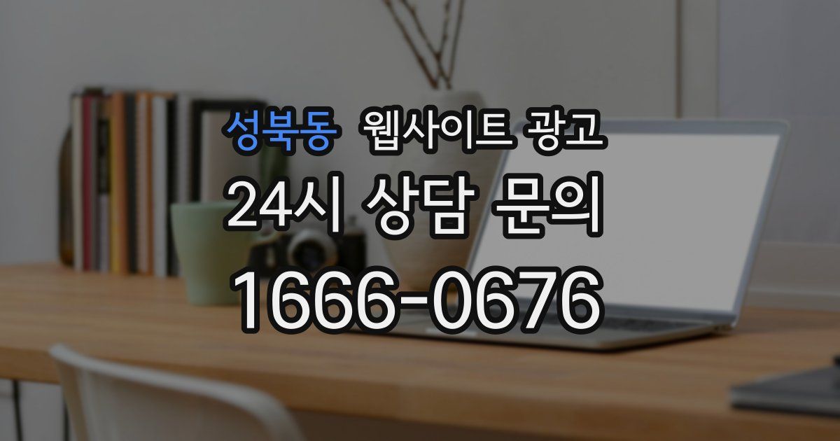 성북동 웹사이트 광고