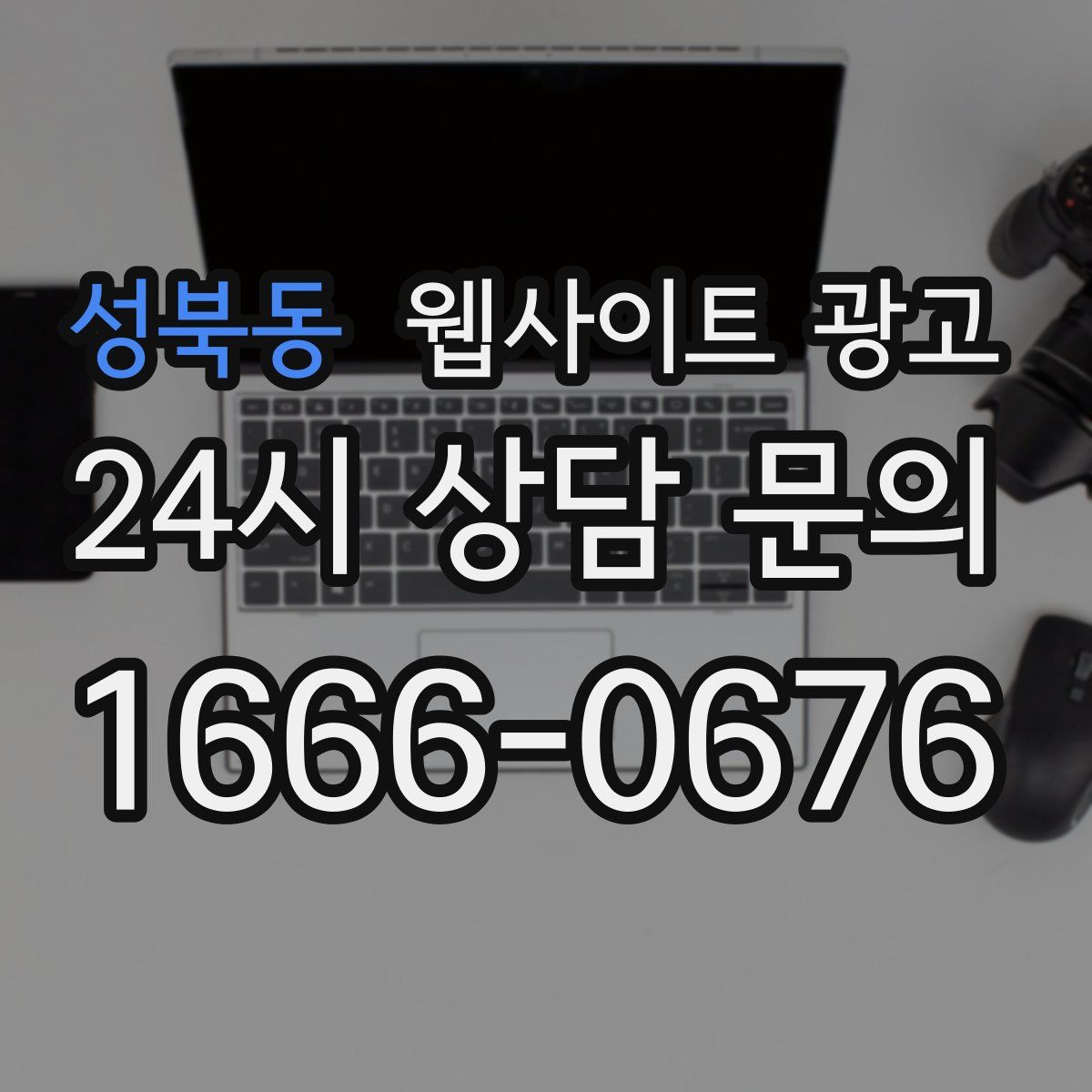 성북동 웹사이트 광고