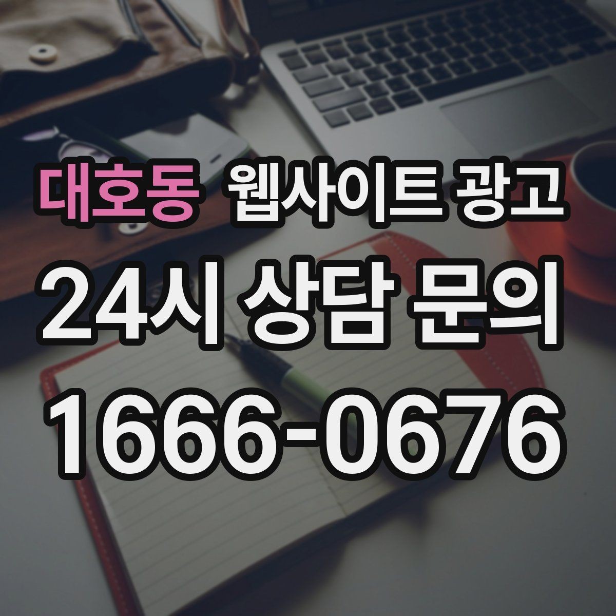 대호동 웹사이트 광고 서비스 페이지와 지역 글을 연결하는 내부 링크 전략