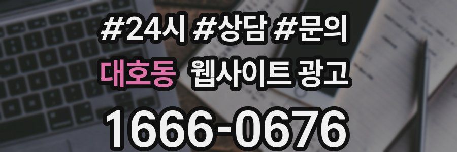 대호동 웹사이트 광고