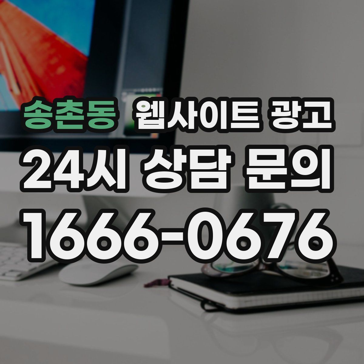 송촌동 웹사이트 광고