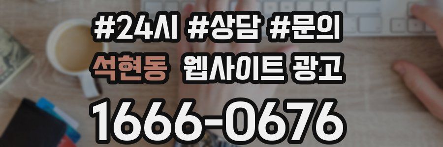 석현동 웹사이트 광고
