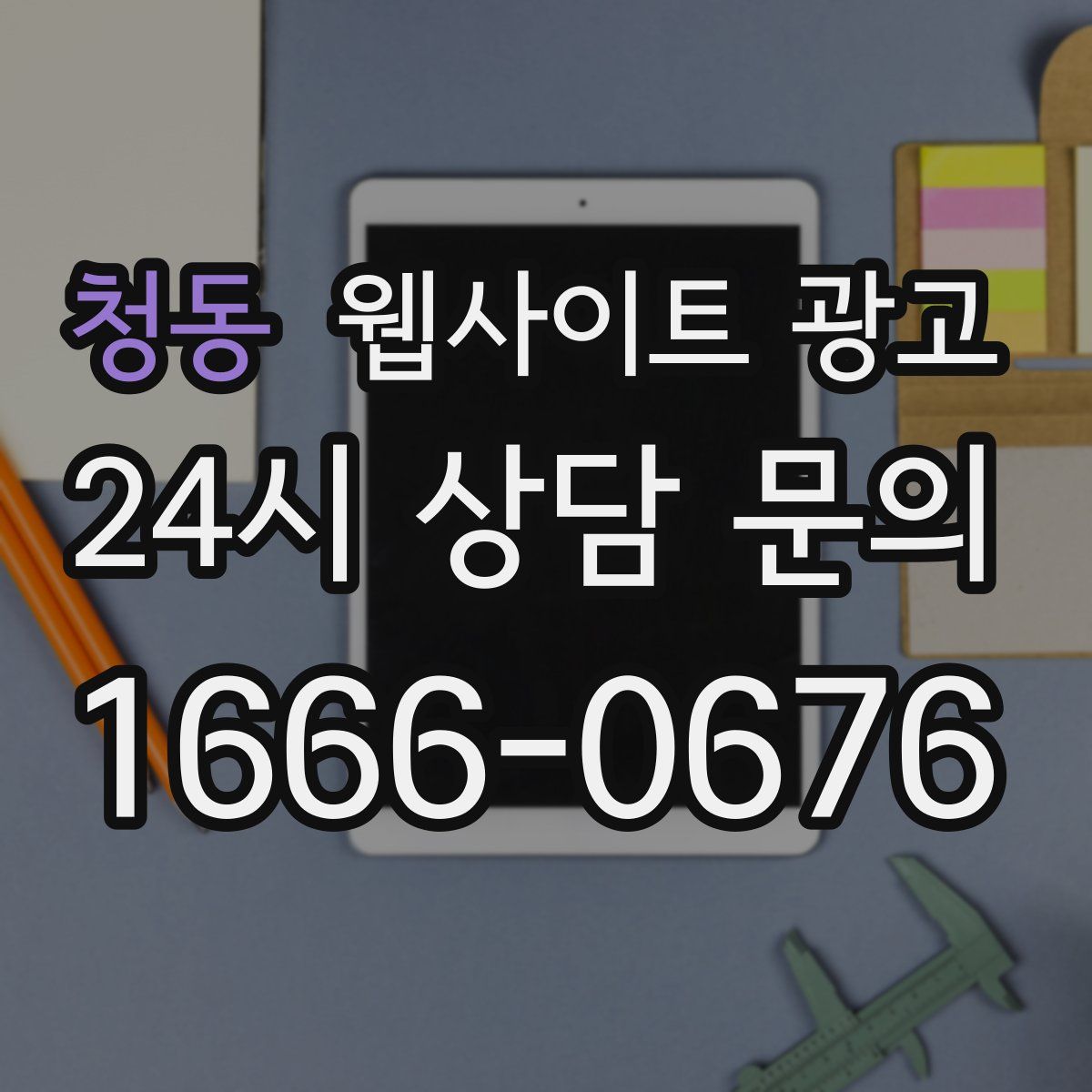 청동 웹사이트 광고