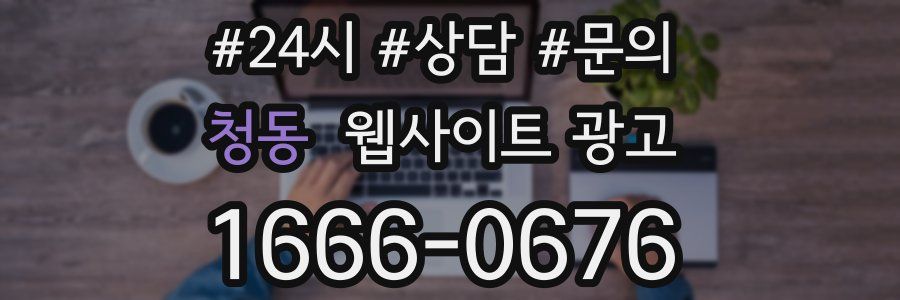 청동 웹사이트 광고