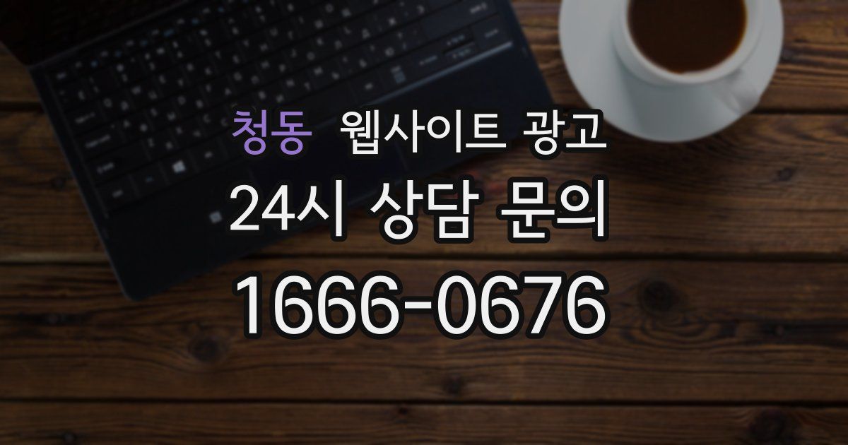 청동 웹사이트 광고
