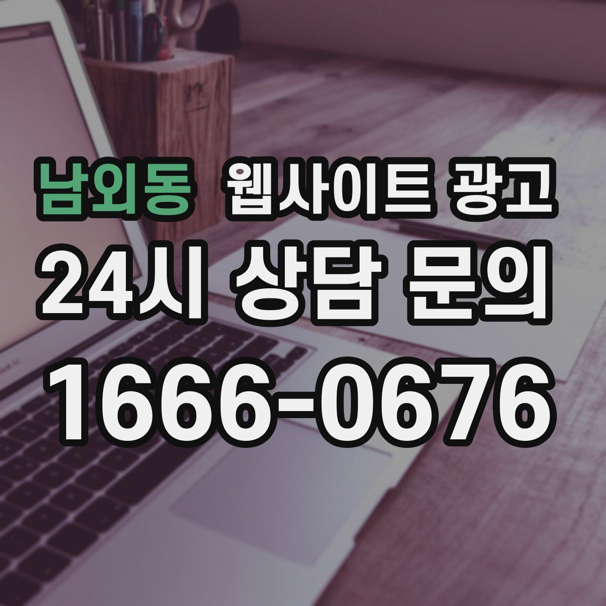 남외동 웹사이트 광고