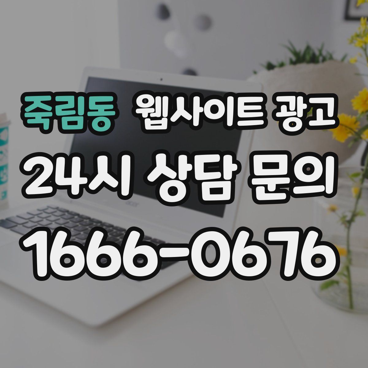 죽림동 웹사이트 광고