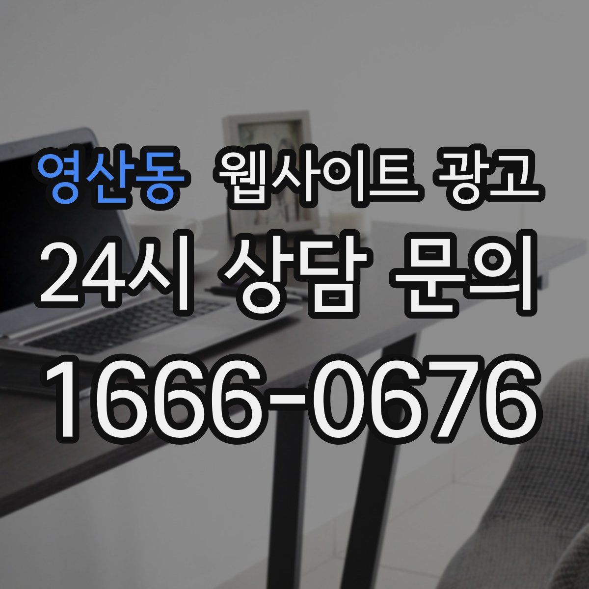 영산동 웹사이트 광고