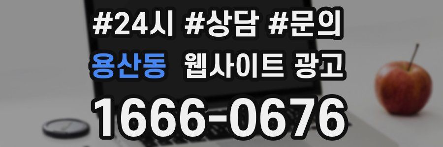 용산동 웹사이트 광고