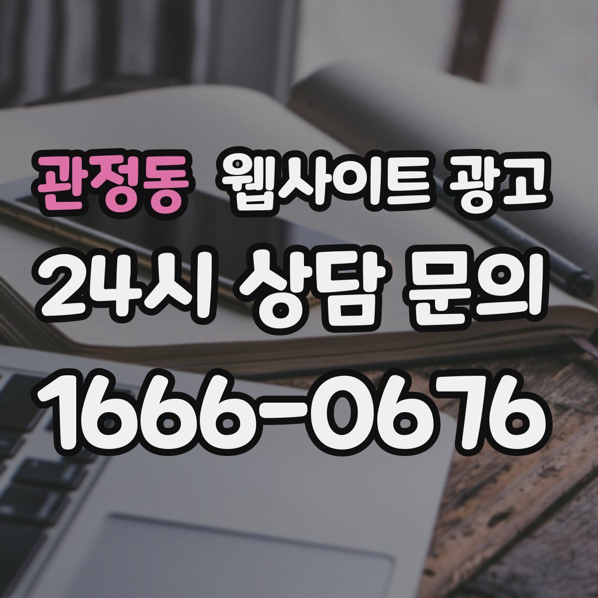 관정동 웹사이트 광고