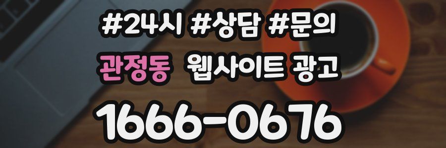 관정동 웹사이트 광고