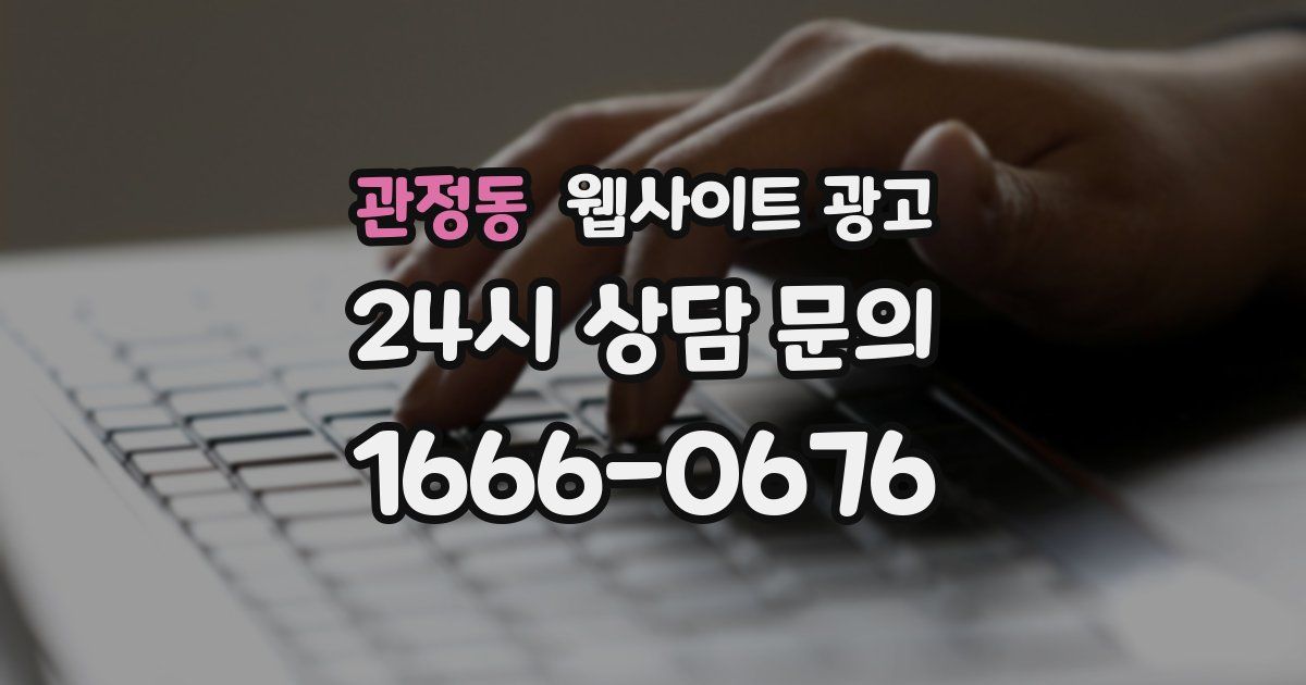 관정동 웹사이트 광고
