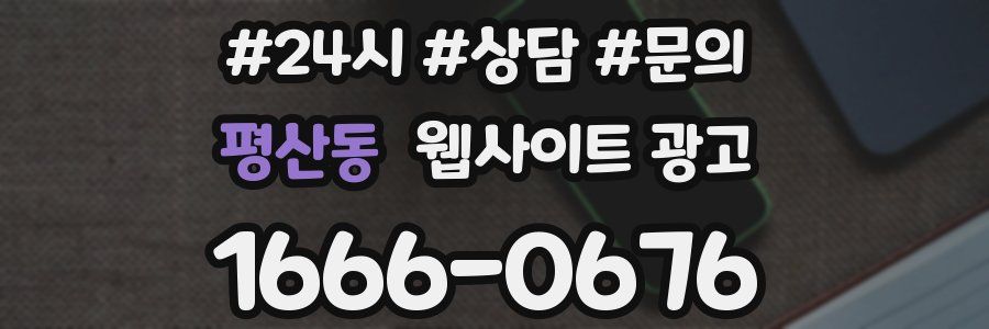 평산동 웹사이트 광고