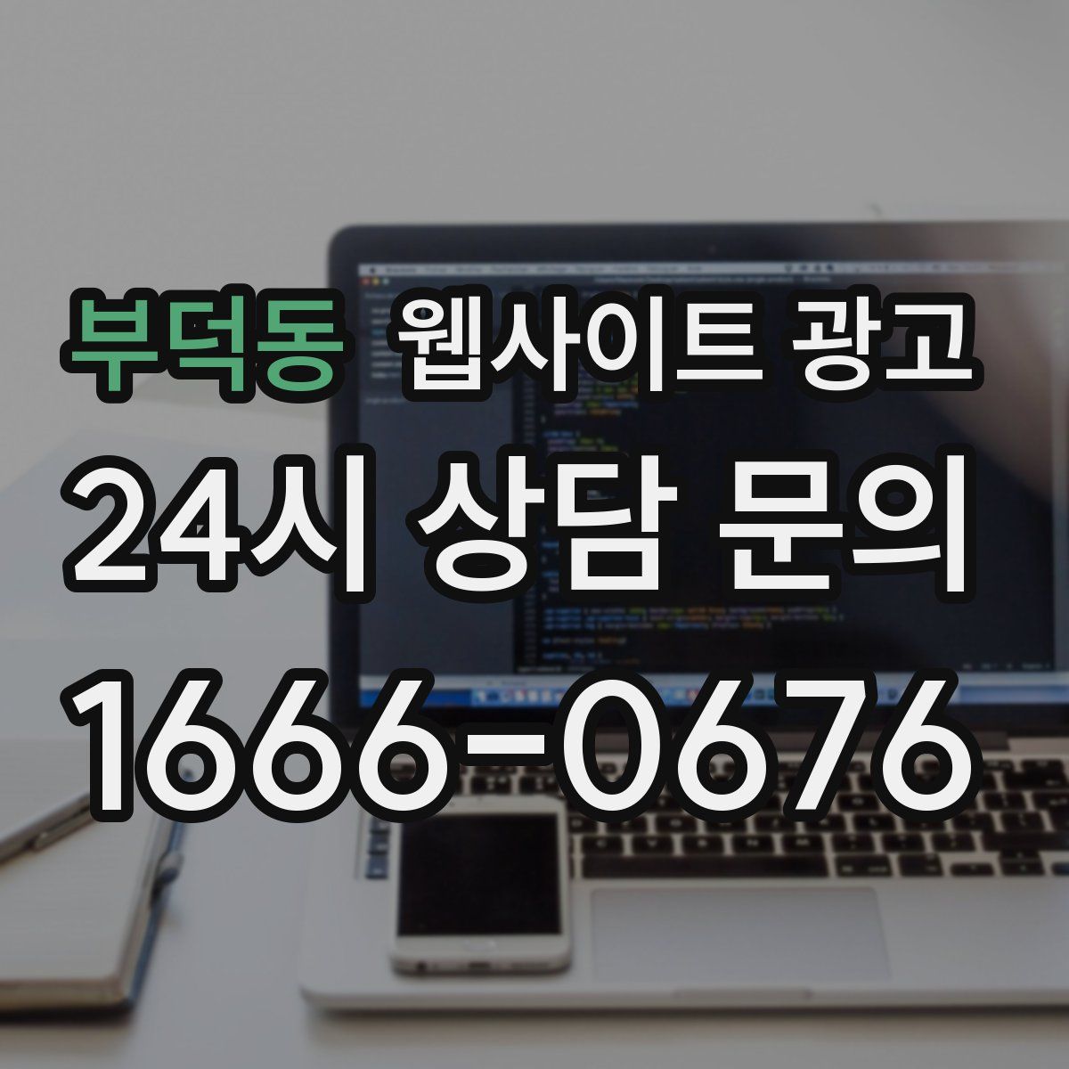 부덕동 웹사이트 광고