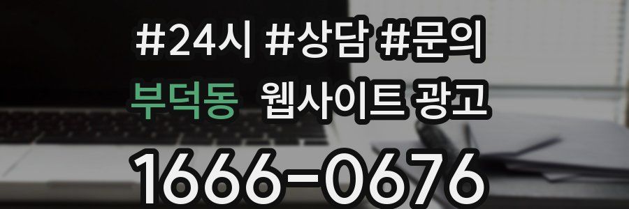 부덕동 웹사이트 광고