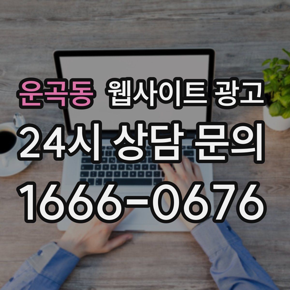 운곡동 웹사이트 광고 지역 확장(인근 지역) 글을 늘릴 때 주의점