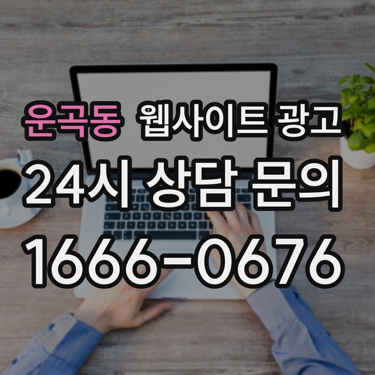 운곡동 웹사이트 광고