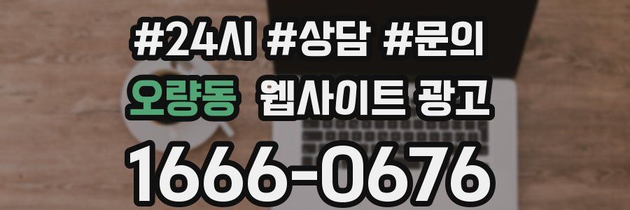 오량동 웹사이트 광고