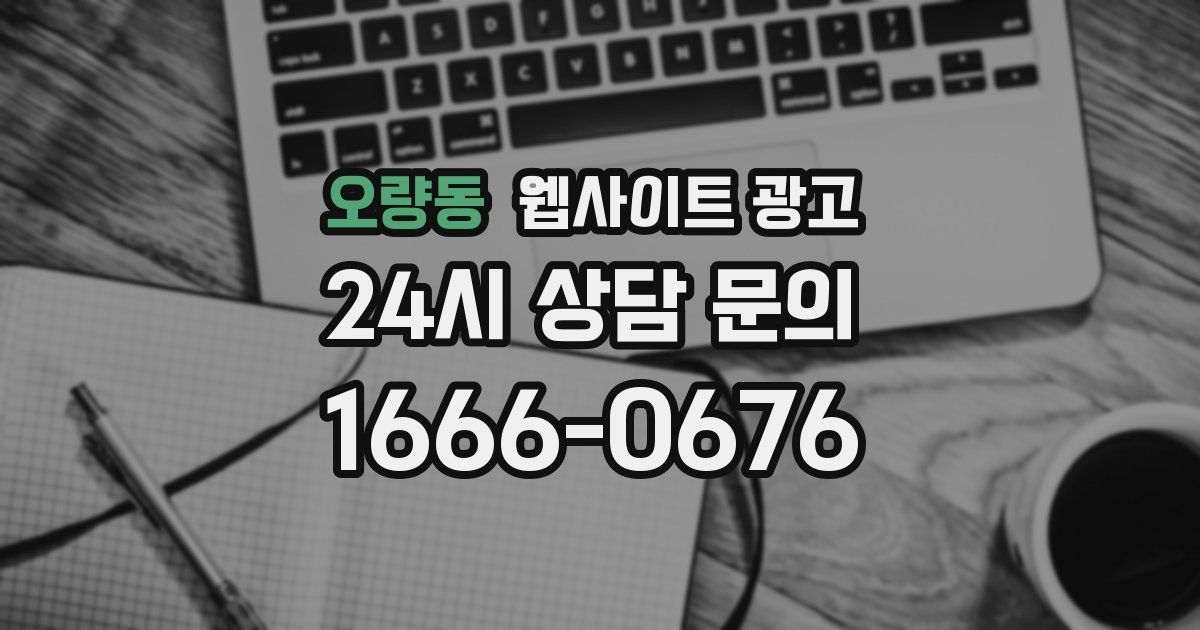 오량동 웹사이트 광고
