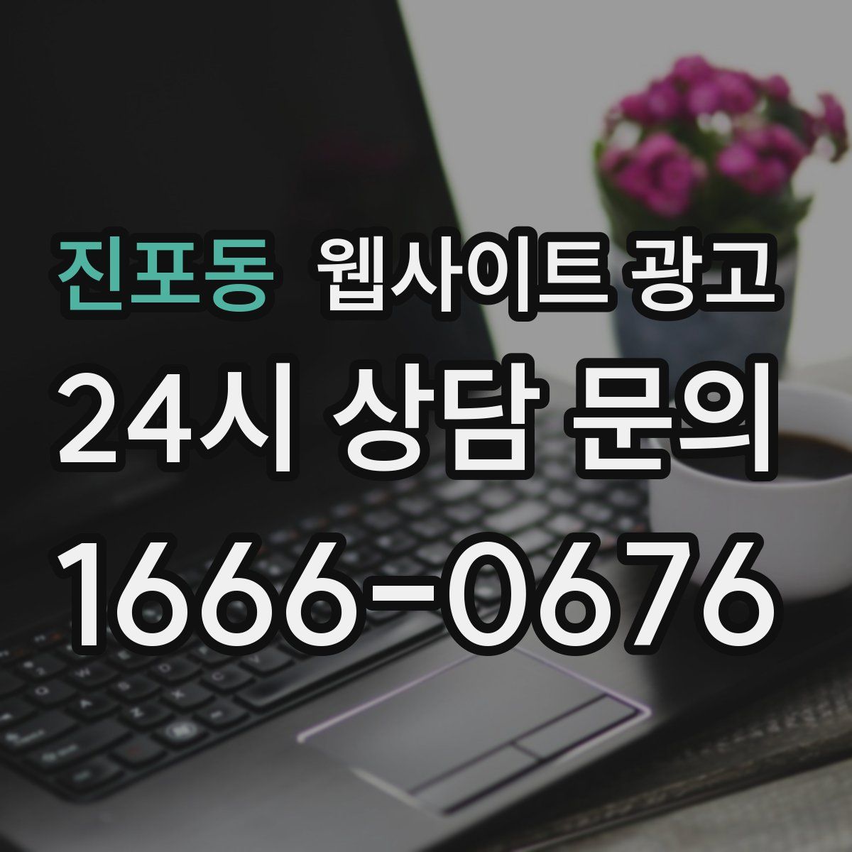 진포동 웹사이트 광고