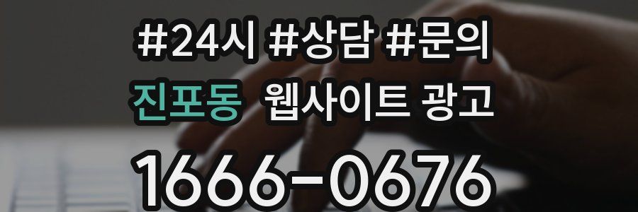 진포동 웹사이트 광고