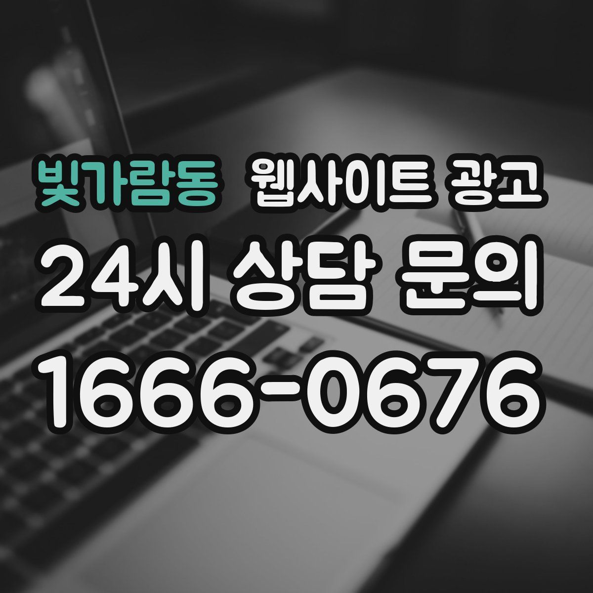 빛가람동 웹사이트 광고
