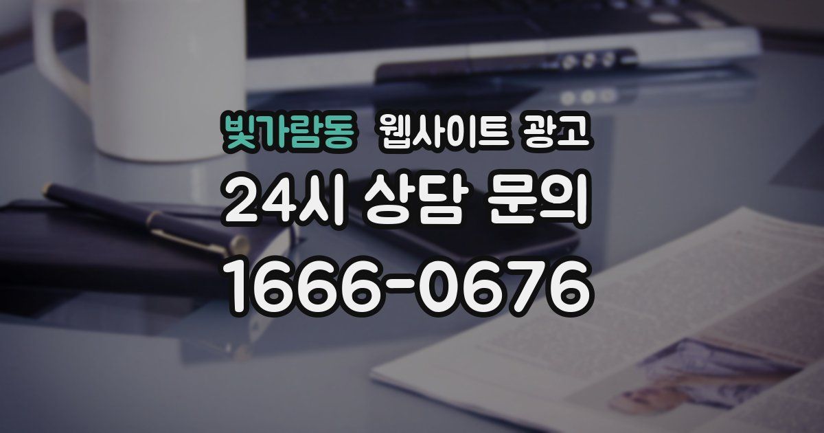 빛가람동 웹사이트 광고