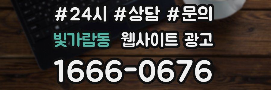 빛가람동 웹사이트 광고