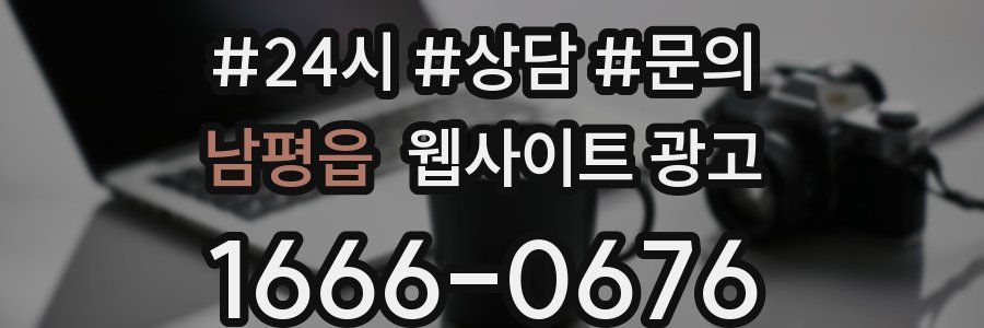 남평읍 웹사이트 광고