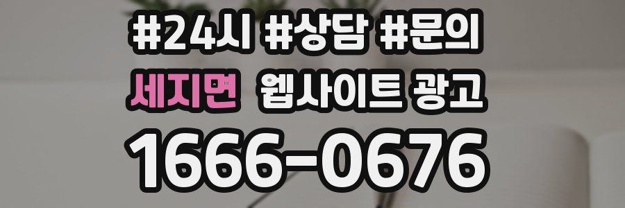 세지면 웹사이트 광고