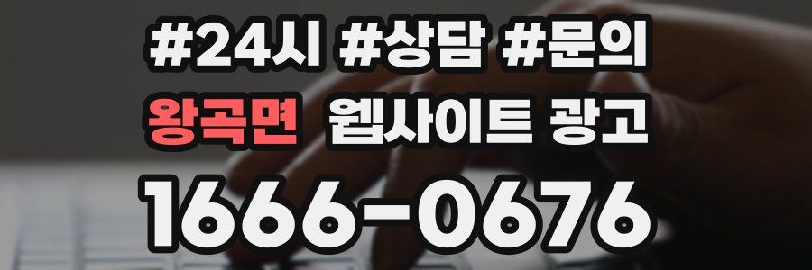 왕곡면 웹사이트 광고