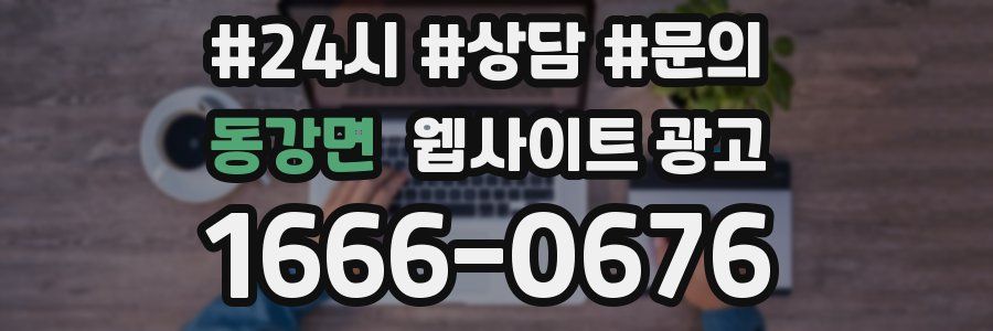 동강면 웹사이트 광고