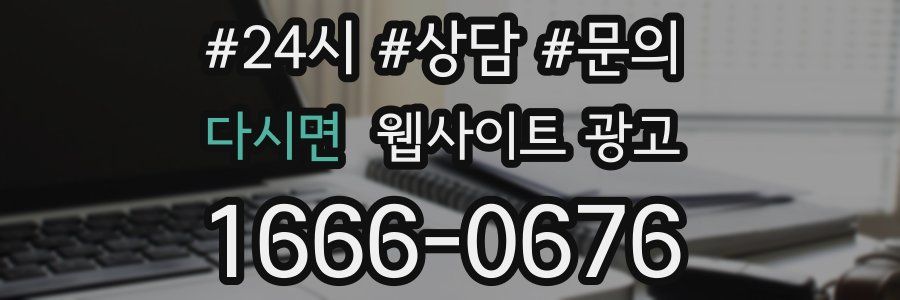 다시면 웹사이트 광고
